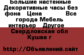 Большие настенные Декоративные часы без фона › Цена ­ 3 990 - Все города Мебель, интерьер » Другое   . Свердловская обл.,Кушва г.